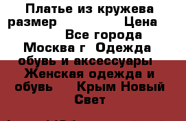 Платье из кружева размер 46, 48, 50 › Цена ­ 4 500 - Все города, Москва г. Одежда, обувь и аксессуары » Женская одежда и обувь   . Крым,Новый Свет